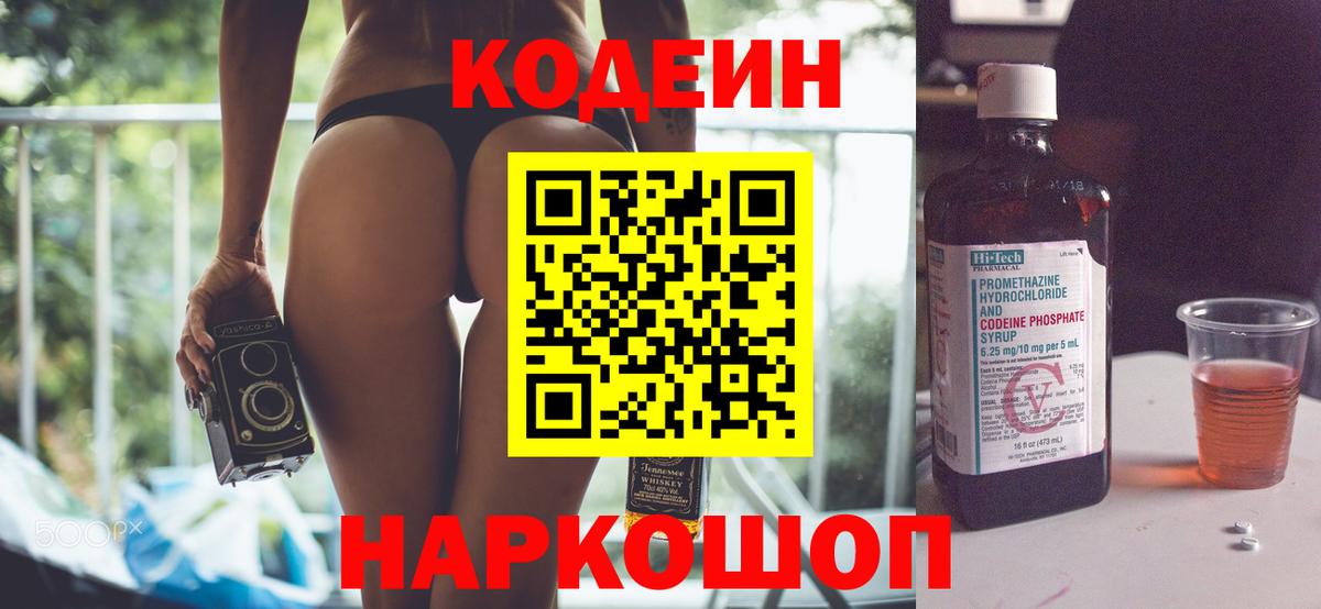 Codein напиток Lean (лин) Вязники